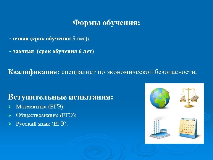 Формы обучения: - очная (срок обучения 5 лет); - заочная (срок обучения 6 лет)