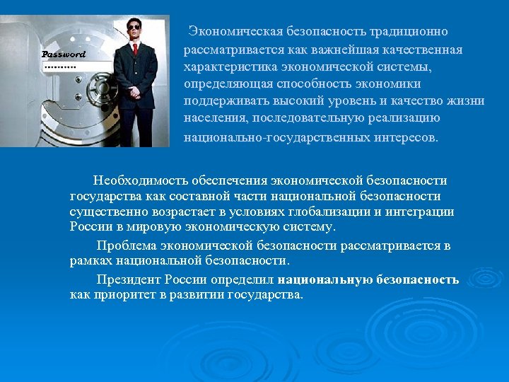 Экономическая безопасность традиционно рассматривается как важнейшая качественная характеристика экономической системы, определяющая способность экономики поддерживать