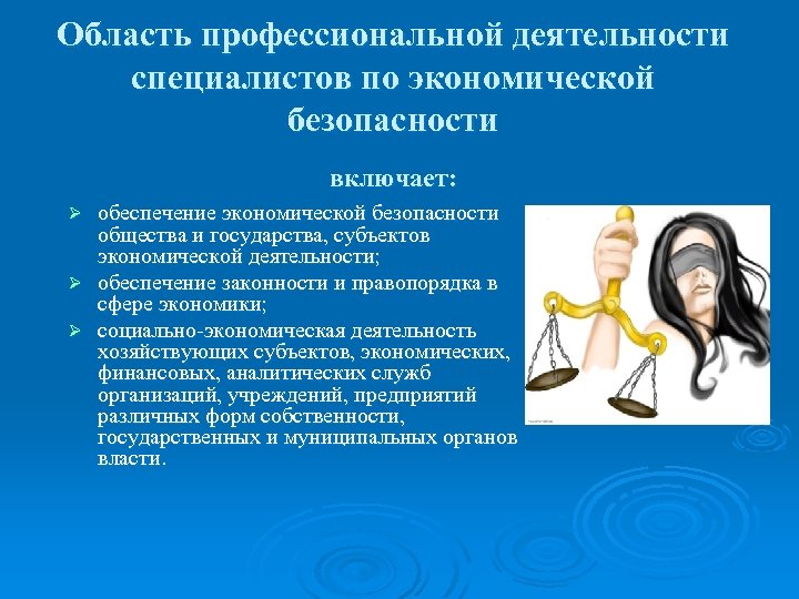 Область профессиональной деятельности специалистов по экономической безопасности включает: обеспечение экономической безопасности общества и государства,