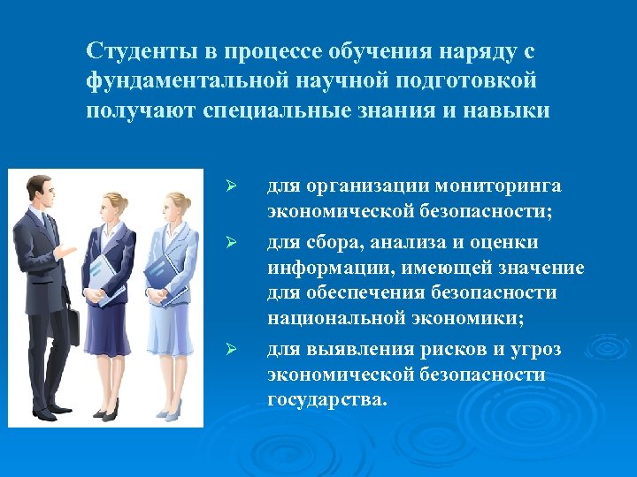 Студенты в процессе обучения наряду с фундаментальной научной подготовкой получают специальные знания и навыки