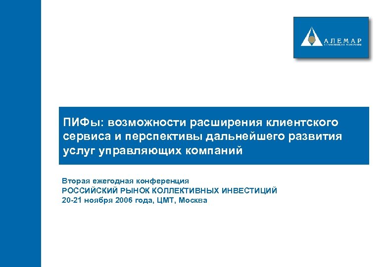ПИФы: возможности расширения клиентского сервиса и перспективы дальнейшего развития услуг управляющих компаний Вторая ежегодная