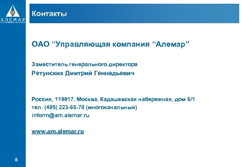 Контакты ОАО “Управляющая компания “Алемар” Заместитель генерального директора Ретунских Дмитрий Геннадьевич Россия, 119017, Москва,