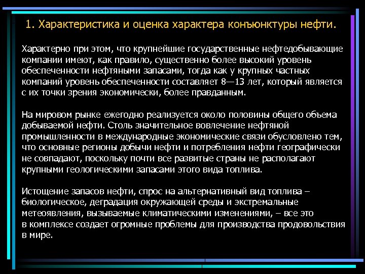 1. Характеристика и оценка характера конъюнктуры нефти. Характерно при этом, что крупнейшие государственные нефтедобывающие