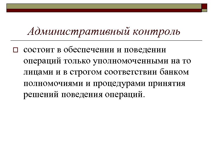 Административный контроль o состоит в обеспечении и поведении операций только уполномоченными на то лицами