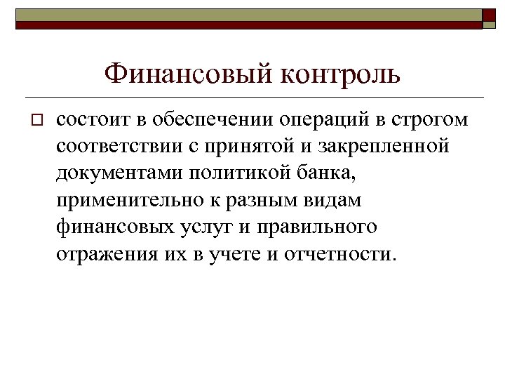 Контроль заключается. Внутрибанковский контроль. Обеспечивающие операции. Цели внутрибанковского контроля. Внутрибанковский контроль, его организация и значение..