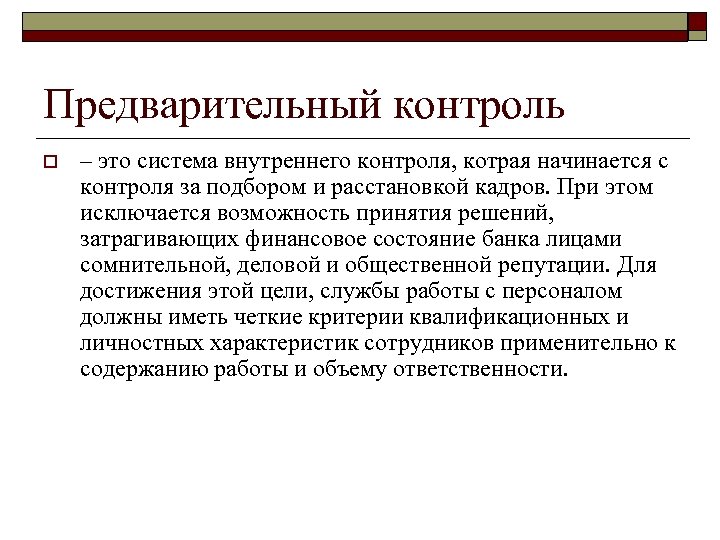 Предварительный контроль o – это система внутреннего контроля, котрая начинается с контроля за подбором