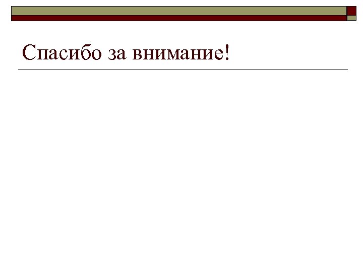 Спасибо за внимание! 