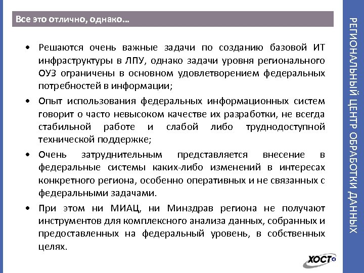  • Решаются очень важные задачи по созданию базовой ИТ инфраструктуры в ЛПУ, однако