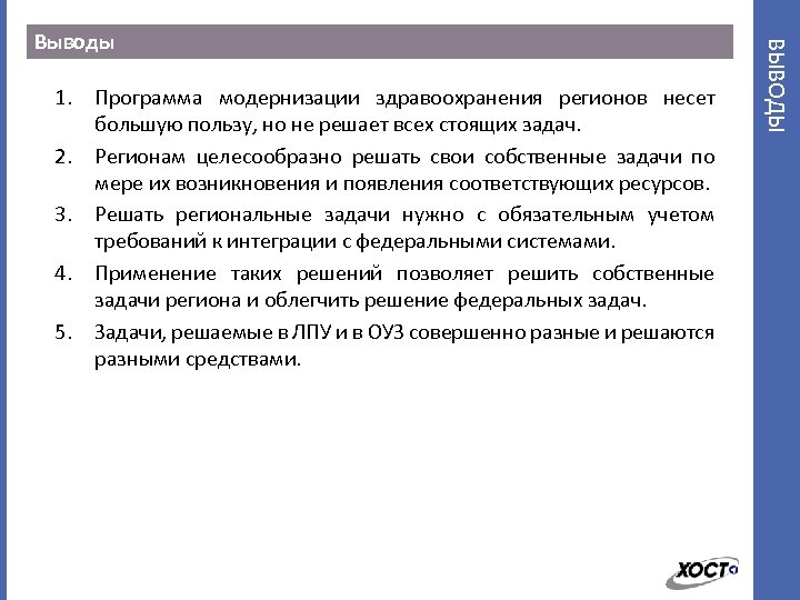 1. Программа модернизации здравоохранения регионов несет большую пользу, но не решает всех стоящих задач.