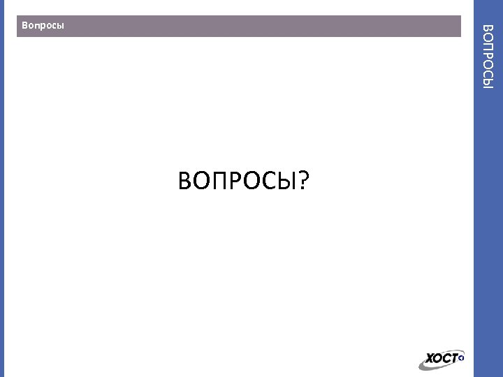ВОПРОСЫ Вопросы ВОПРОСЫ? 