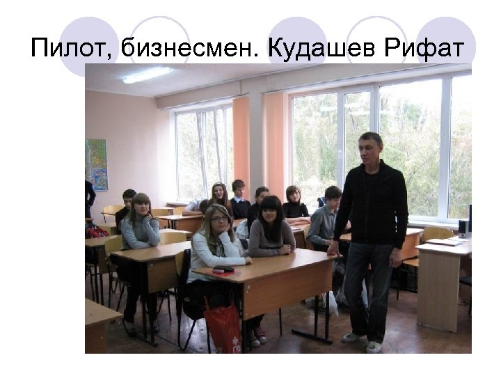 Пилот, бизнесмен. Кудашев Рифат salkovaie 2010 