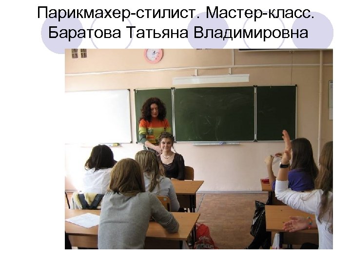 Парикмахер-стилист. Мастер-класс. Баратова Татьяна Владимировна salkovaie 2010 