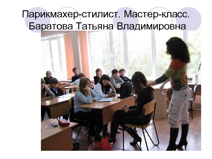 Парикмахер-стилист. Мастер-класс. Баратова Татьяна Владимировна salkovaie 2010 