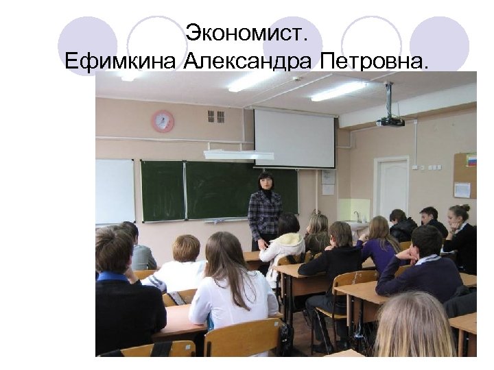 Экономист. Ефимкина Александра Петровна. salkovaie 2010 