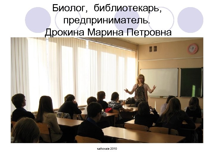 Биолог, библиотекарь, предприниматель. Дрокина Марина Петровна salkovaie 2010 