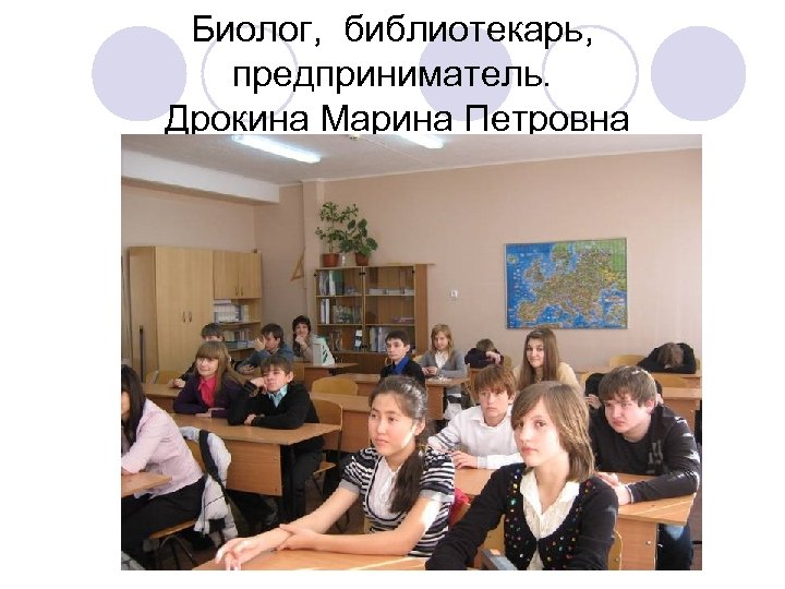 Биолог, библиотекарь, предприниматель. Дрокина Марина Петровна salkovaie 2010 