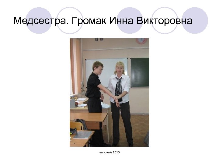 Медсестра. Громак Инна Викторовна salkovaie 2010 