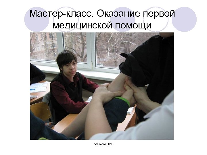 Мастер-класс. Оказание первой медицинской помощи salkovaie 2010 
