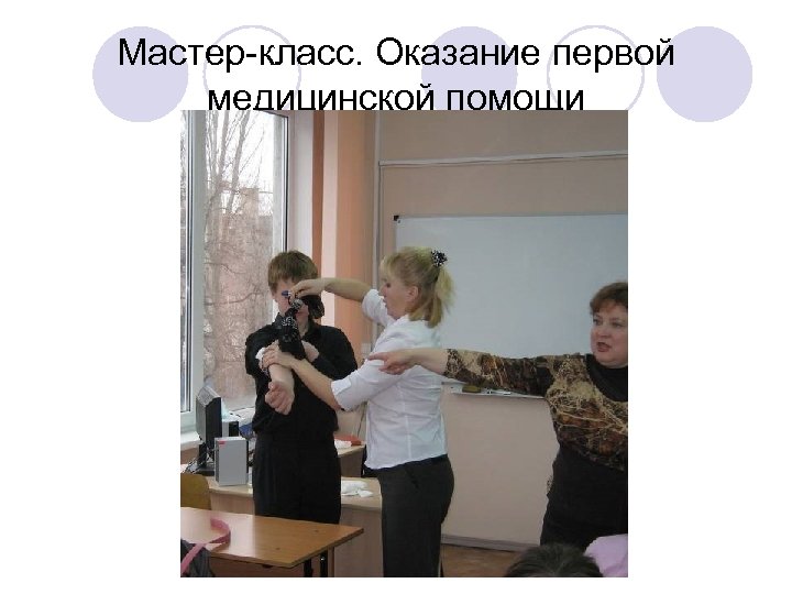 Мастер-класс. Оказание первой медицинской помощи salkovaie 2010 