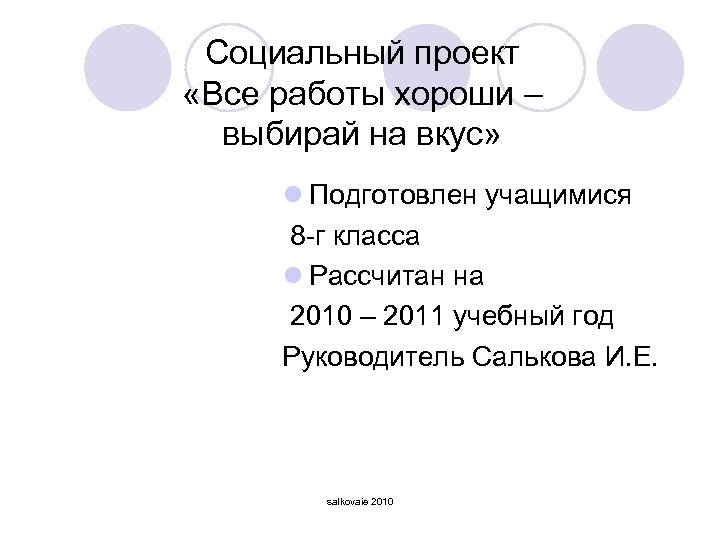Социальный проект «Все работы хороши – выбирай на вкус» l Подготовлен учащимися 8 -г