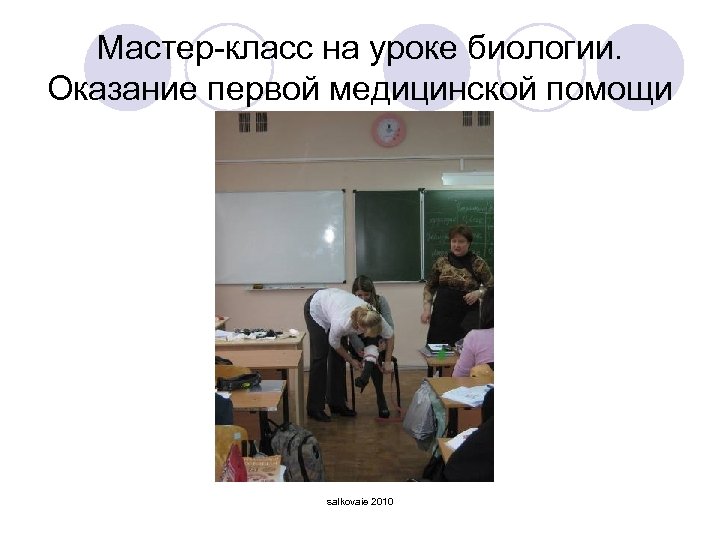 Мастер-класс на уроке биологии. Оказание первой медицинской помощи salkovaie 2010 