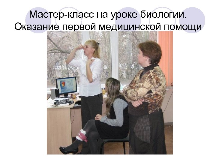 Мастер-класс на уроке биологии. Оказание первой медицинской помощи salkovaie 2010 