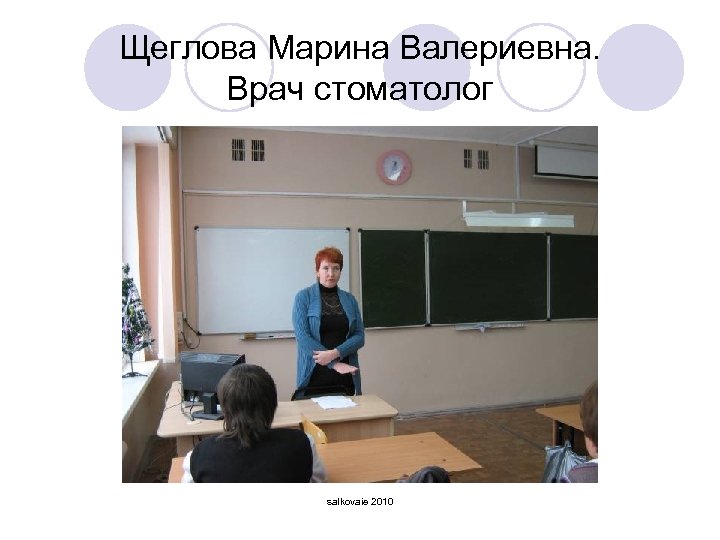 Щеглова Марина Валериевна. Врач стоматолог salkovaie 2010 