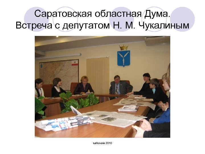 Саратовская областная Дума. Встреча с депутатом Н. М. Чукалиным salkovaie 2010 