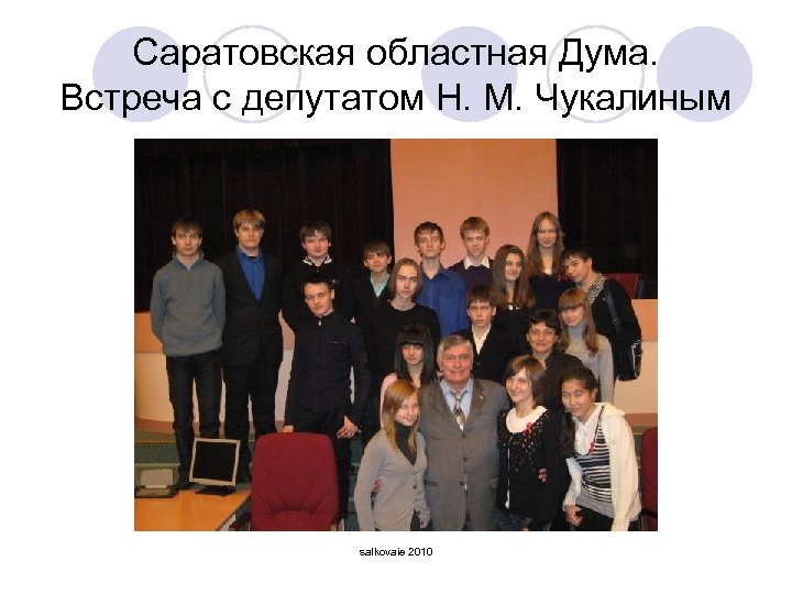 Саратовская областная Дума. Встреча с депутатом Н. М. Чукалиным salkovaie 2010 
