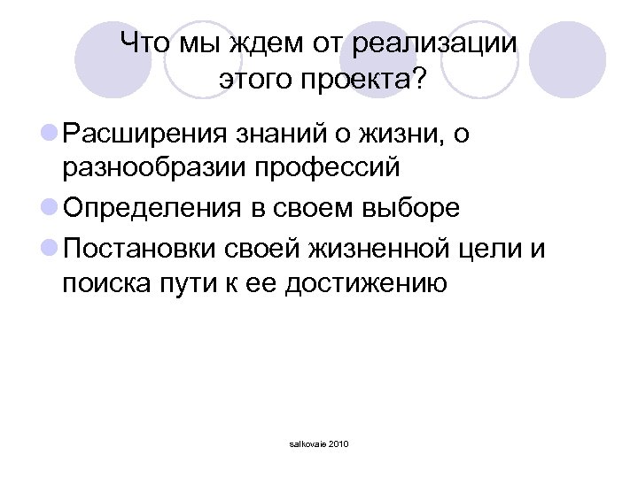Что мы ждем от реализации этого проекта? l Расширения знаний о жизни, о разнообразии