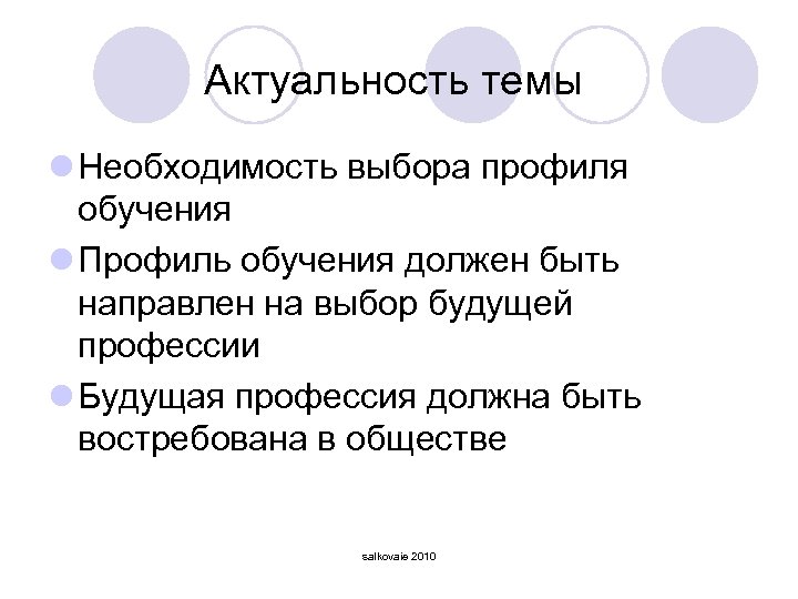 Актуальность темы l Необходимость выбора профиля обучения l Профиль обучения должен быть направлен на