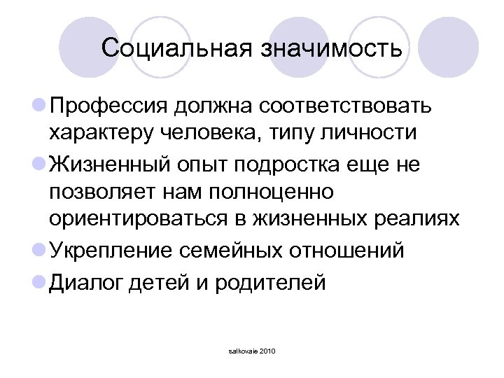 Социальная значимость l Профессия должна соответствовать характеру человека, типу личности l Жизненный опыт подростка