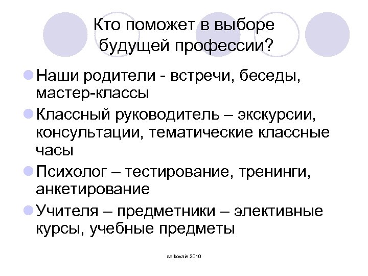 Кто поможет в выборе будущей профессии? l Наши родители - встречи, беседы, мастер-классы l