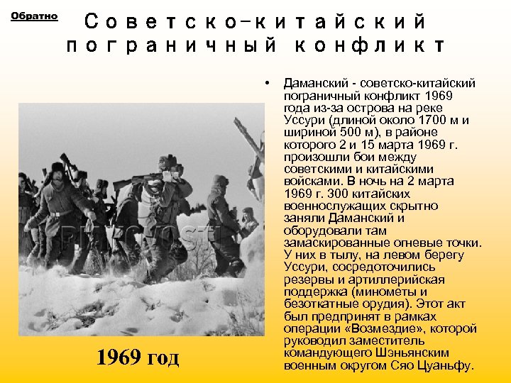 Обратно Советско-китайский пограничный конфликт • 1969 год Даманский - советско-китайский пограничный конфликт 1969 года