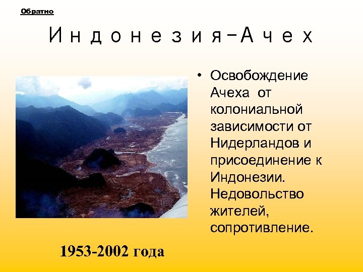 Обратно Индонезия-Ачех • Освобождение Ачеха от колониальной зависимости от Нидерландов и присоединение к Индонезии.