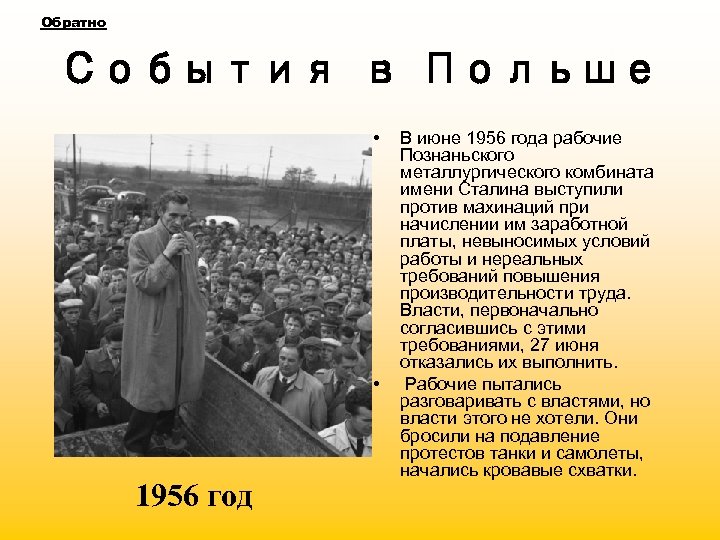 Обратно События в Польше • • 1956 год В июне 1956 года рабочие Познаньского