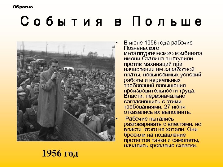 Польский октябрь. События 1956 года в Польше. Польский октябрь 1956. Кризис в Польше в 1956 г. Восстание в Польше 1956.