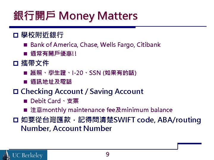 銀行開戶 Money Matters 學校附近銀行 Bank of America, Chase, Wells Fargo, Citibank 通常有開戶優惠!! 攜帶文件 護照、學生證、I-20、SSN