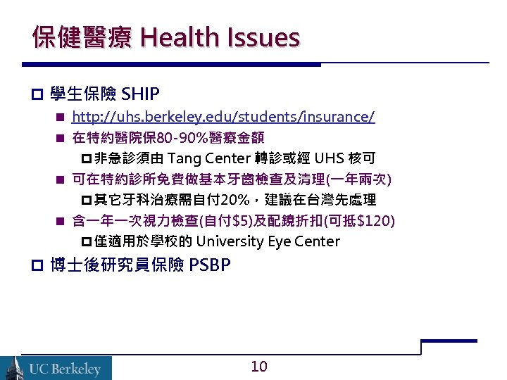 保健醫療 Health Issues 學生保險 SHIP http: //uhs. berkeley. edu/students/insurance/ 在特約醫院保 80 -90%醫療金額 非急診須由 Tang
