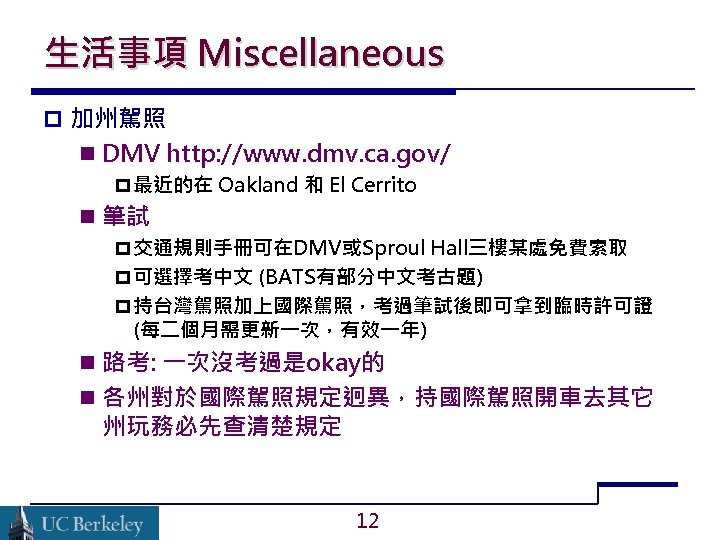 生活事項 Miscellaneous 加州駕照 DMV http: //www. dmv. ca. gov/ 最近的在 Oakland 和 El Cerrito