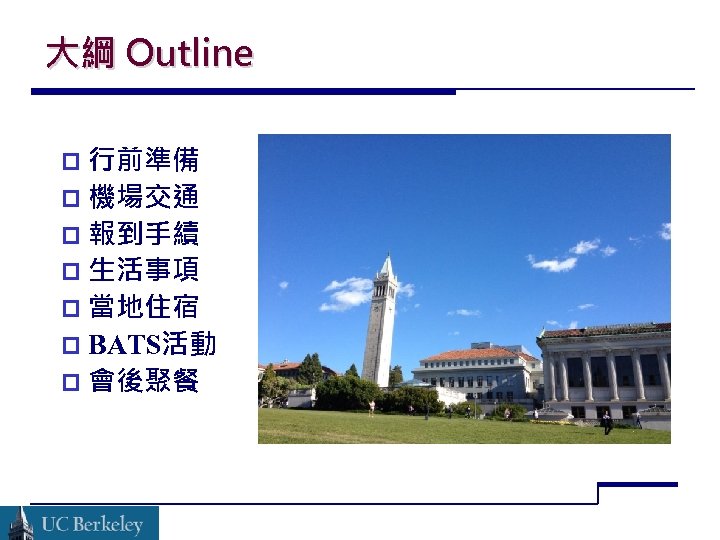 大綱 Outline 行前準備 機場交通 報到手續 生活事項 當地住宿 BATS活動 會後聚餐 
