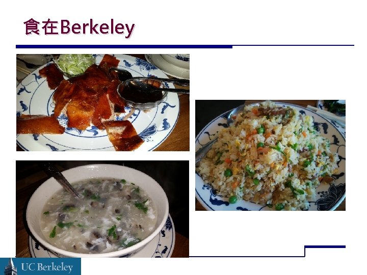 食在Berkeley 