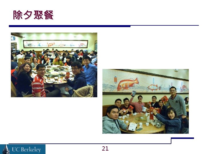 除夕聚餐 21 