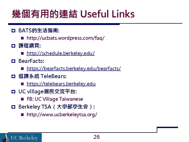 幾個有用的連結 Useful Links BATS的生活指南: http: //ucbats. wordpress. com/faq/ 課程網頁: http: //schedule. berkeley. edu/ Bear.