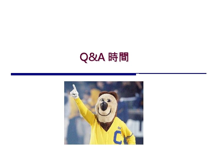 Q&A 時間 