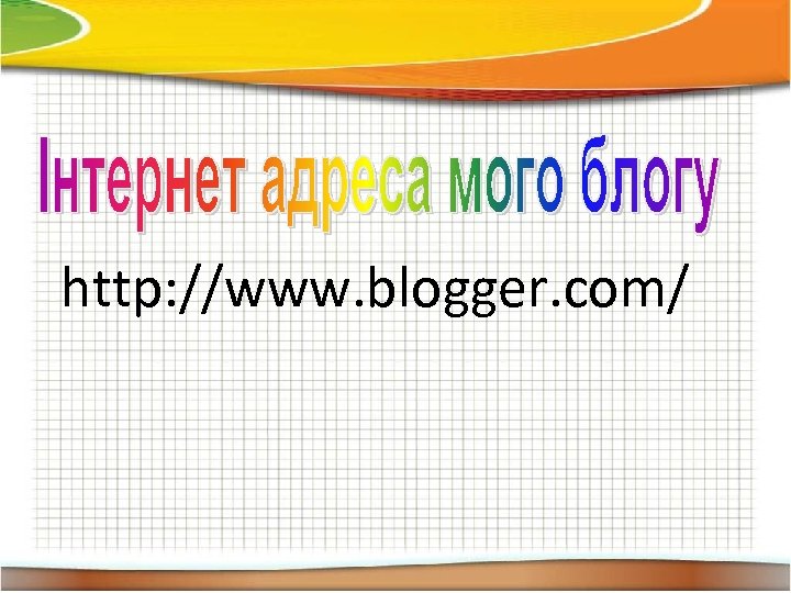 http: //www. blogger. com/ 