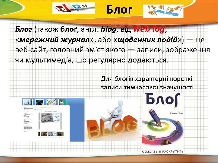 Блог (також блоґ, англ. blog, від web log, «мережний журнал» , або «щоденник подій»