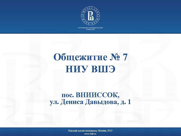 Общежитие № 7 НИУ ВШЭ пос. ВНИИССОК, ул. Дениса Давыдова, д. 1 Высшая школа