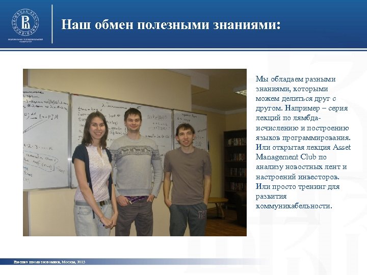 Наш обмен полезными знаниями: Мы обладаем разными знаниями, которыми можем делиться друг с другом.