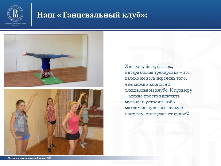 Наш «Танцевальный клуб» : Хип-хоп, йога, фитнес, интервальная тренировка – это далеко не весь